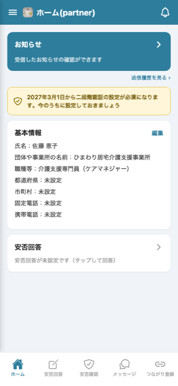 Partner版のホーム画面